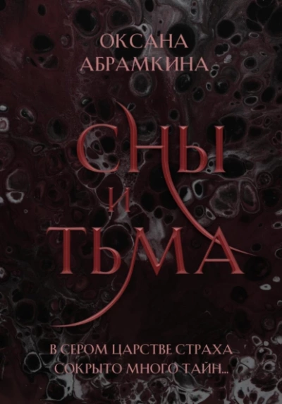 Сны и тьма - Оксана Абрамкина - Слушать Любимую Книгу + Без Рекламы 📲 Slushat-Knigi.Com
