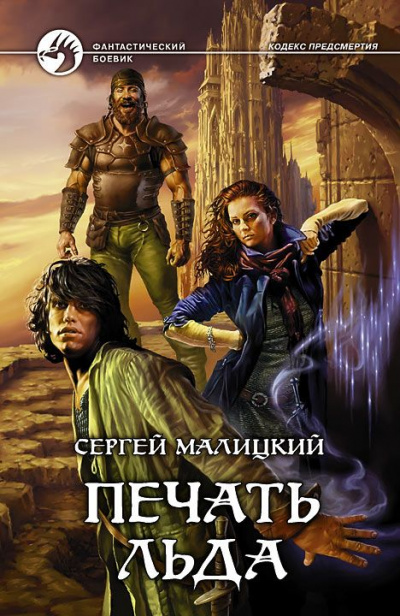 Печать льда - Сергей Малицкий - Слушать Любимую Книгу + Без Рекламы 📲 Slushat-Knigi.Com