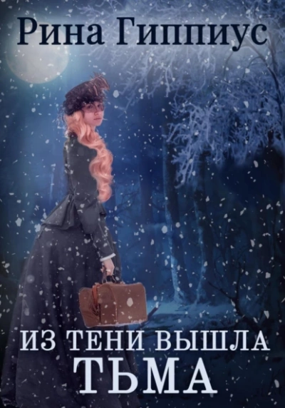 Из тени вышла тьма - Рина Гиппиус - Слушать Любимую Книгу + Без Рекламы 📲 Slushat-Knigi.Com