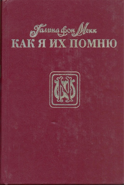 Как я их помню - Галина Мекк - Слушать Любимую Книгу + Без Рекламы 📲 Slushat-Knigi.Com