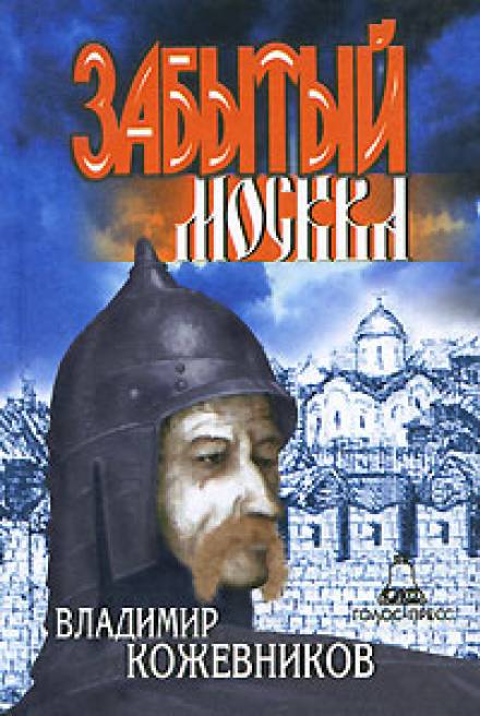 Забытый. Москва - Владимир Кожевников - Слушать Любимую Книгу + Без Рекламы 📲 Slushat-Knigi.Com