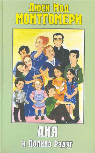 Аня и Долина Радуг - Люси Монтгомери - Слушать Любимую Книгу + Без Рекламы 📲 Slushat-Knigi.Com