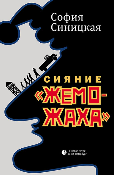 Сияние «жеможаха». Гриша Недоквасов - София Синицкая - Слушать Любимую Книгу + Без Рекламы 📲 Slushat-Knigi.Com