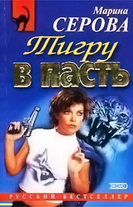 Тигру в пасть - Марина Серова - Слушать Любимую Книгу + Без Рекламы 📲 Slushat-Knigi.Com