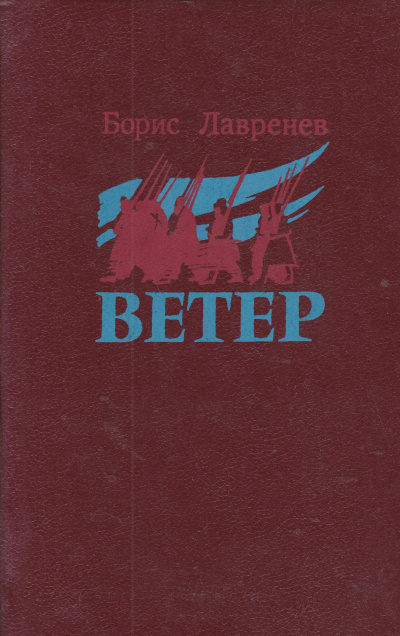 Ветер - Борис Лавренев - Слушать Любимую Книгу + Без Рекламы 📲 Slushat-Knigi.Com
