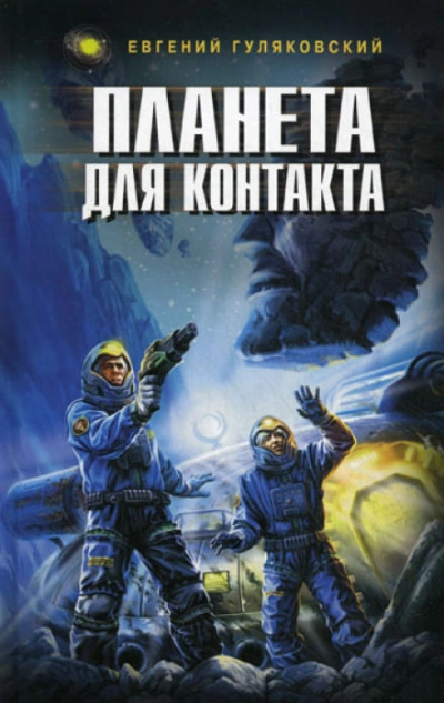 Планета для контакта. Атланты держат небо. Легенда о серебряном человеке. Последний мираж - Евгений Гуляковский - Слушать Любимую Книгу + Без Рекламы 📲 Slushat-Knigi.Com