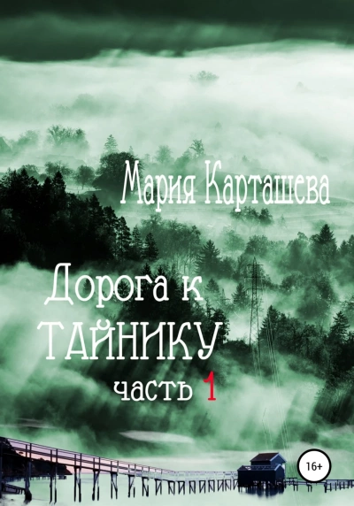 Дорога к Тайнику. Часть 1 - Мария Карташева - Слушать Любимую Книгу + Без Рекламы 📲 Slushat-Knigi.Com