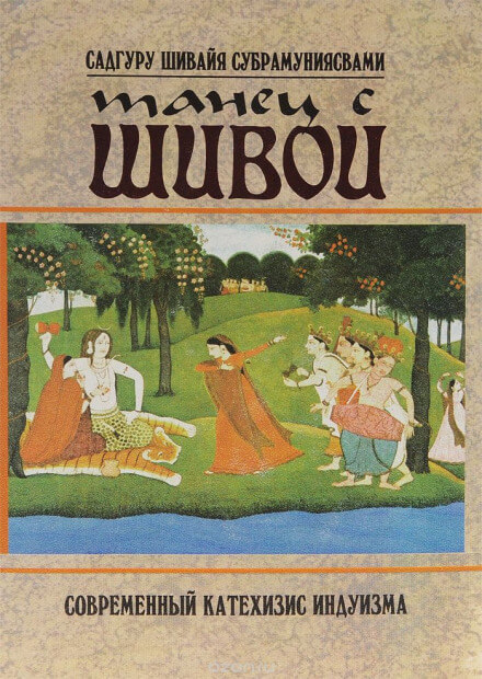 Танец с Шивой - Садгуру Шивайя Субрамуниясвами - Слушать Любимую Книгу + Без Рекламы 📲 Slushat-Knigi.Com