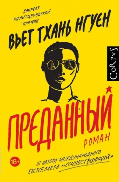 Преданный - Вьет Тхань Нгуен - Слушать Любимую Книгу + Без Рекламы 📲 Slushat-Knigi.Com