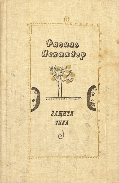 Защита Чика - Фазиль Искандер - Слушать Любимую Книгу + Без Рекламы 📲 Slushat-Knigi.Com