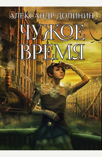 Чужое Время - Александр Долинин - Слушать Любимую Книгу + Без Рекламы 📲 Slushat-Knigi.Com