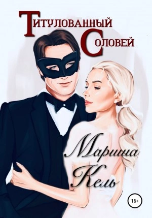 Титулованный Соловей - Мариша Кель - Слушать Любимую Книгу + Без Рекламы 📲 Slushat-Knigi.Com