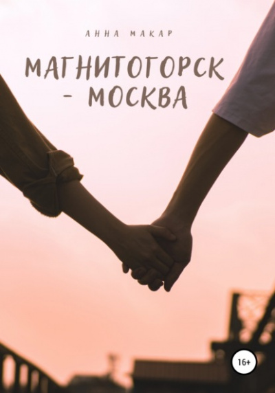 Магнитогорск - Москва - Анна Макар - Слушать Любимую Книгу + Без Рекламы 📲 Slushat-Knigi.Com