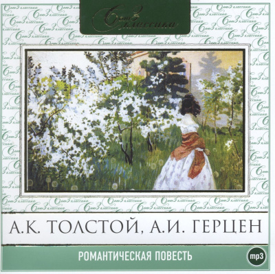 Романтическая повесть. Сборник 1 и 2 - Слушать Любимую Книгу + Без Рекламы 📲 Slushat-Knigi.Com