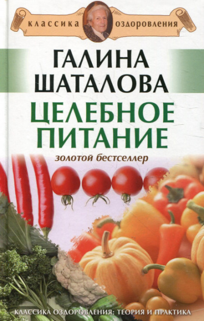 Целебное питание - Галина Шаталова - Слушать Любимую Книгу + Без Рекламы 📲 Slushat-Knigi.Com