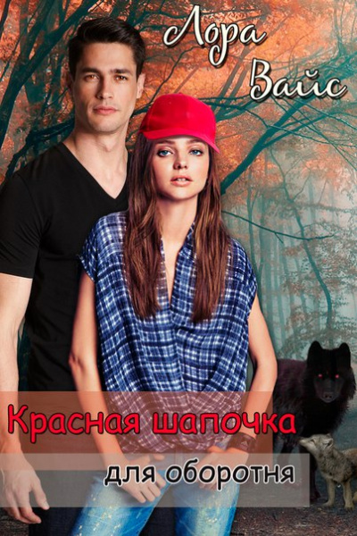 Красная Шапочка для оборотня - Лора Вайс - Слушать Любимую Книгу + Без Рекламы 📲 Slushat-Knigi.Com
