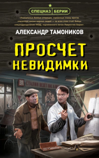 Просчет невидимки - Александр Тамоников - Слушать Любимую Книгу + Без Рекламы 📲 Slushat-Knigi.Com