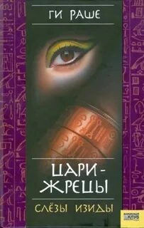 Цари-Жрецы - Ги Раше - Слушать Любимую Книгу + Без Рекламы 📲 Slushat-Knigi.Com