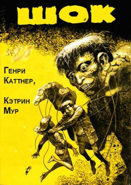 Шок - Генри Каттнер, Кэтрин Мур - Слушать Любимую Книгу + Без Рекламы 📲 Slushat-Knigi.Com