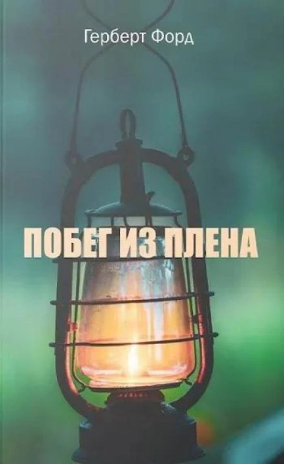 Побег из плена - Герберт Форд - Слушать Любимую Книгу + Без Рекламы 📲 Slushat-Knigi.Com