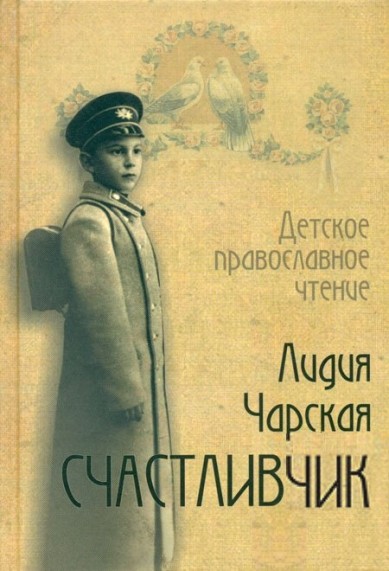 Счастливчик - Лидия Чарская - Слушать Любимую Книгу + Без Рекламы 📲 Slushat-Knigi.Com