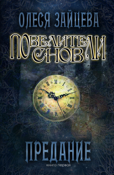 Предание - Олеся Зайцева - Слушать Любимую Книгу + Без Рекламы 📲 Slushat-Knigi.Com