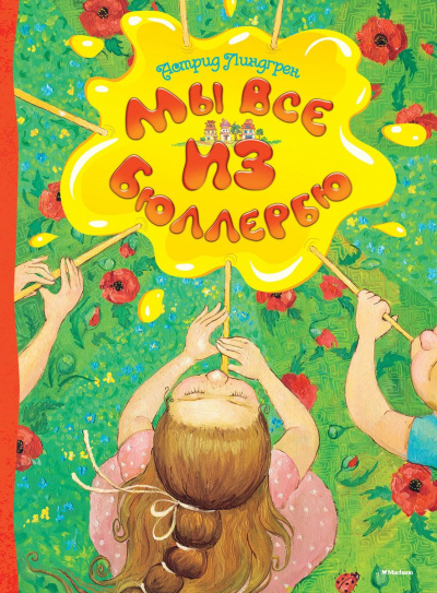 Мы все из Бюллербю (Все мы — дети из Бюллербю) - Астрид Линдгрен - Слушать Любимую Книгу + Без Рекламы 📲 Slushat-Knigi.Com