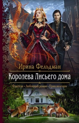 Королева Лисьего дома - Ирина Фельдман - Слушать Любимую Книгу + Без Рекламы 📲 Slushat-Knigi.Com
