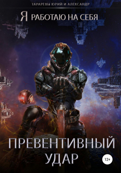Превентивный удар - Юрий Тарарев, Александр Тарарев - Слушать Любимую Книгу + Без Рекламы 📲 Slushat-Knigi.Com