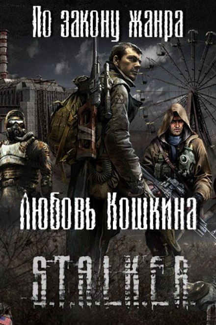 По закону жанра - Любовь Кошкина - Слушать Любимую Книгу + Без Рекламы 📲 Slushat-Knigi.Com