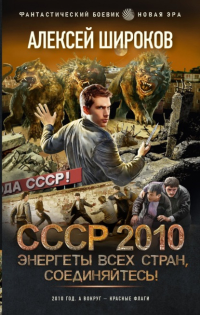 СССР 2010. Энергеты всех стран соединяйтесь! - Алексей Широков - Слушать Любимую Книгу + Без Рекламы 📲 Slushat-Knigi.Com