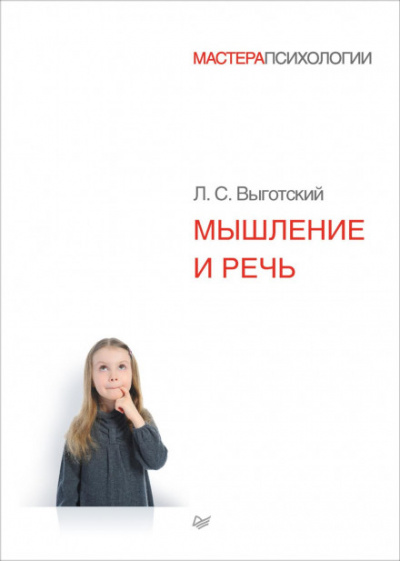 Мышление и речь - Лев Выготский - Слушать Любимую Книгу + Без Рекламы 📲 Slushat-Knigi.Com