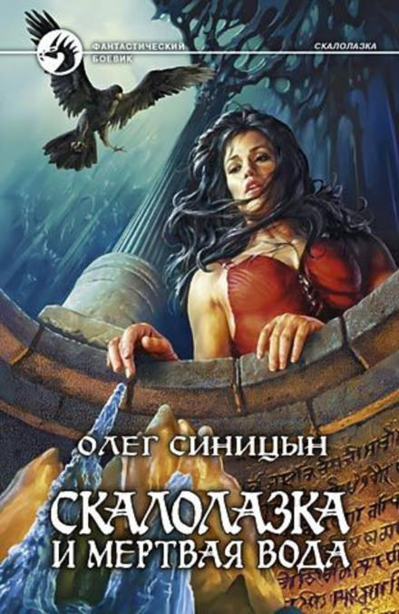 Скалолазка и мёртвая вода - Олег Синицын - Слушать Любимую Книгу + Без Рекламы 📲 Slushat-Knigi.Com