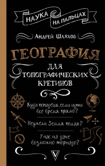 География для топографических кретинов - Андрей Шляхов - Слушать Любимую Книгу + Без Рекламы 📲 Slushat-Knigi.Com