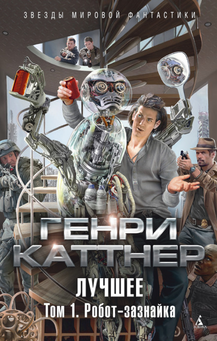 Изобретатель Гэллегер - Генри Каттнер, Кэтрин Мур - Слушать Любимую Книгу + Без Рекламы 📲 Slushat-Knigi.Com