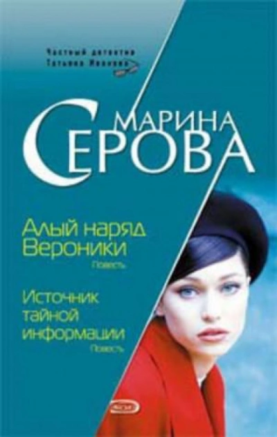 Алый наряд Вероники - Марина Серова - Слушать Любимую Книгу + Без Рекламы 📲 Slushat-Knigi.Com