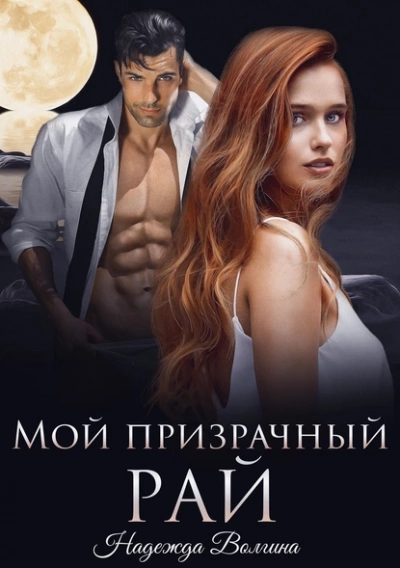 Мой призрачный рай - Надежда Волгина - Слушать Любимую Книгу + Без Рекламы 📲 Slushat-Knigi.Com
