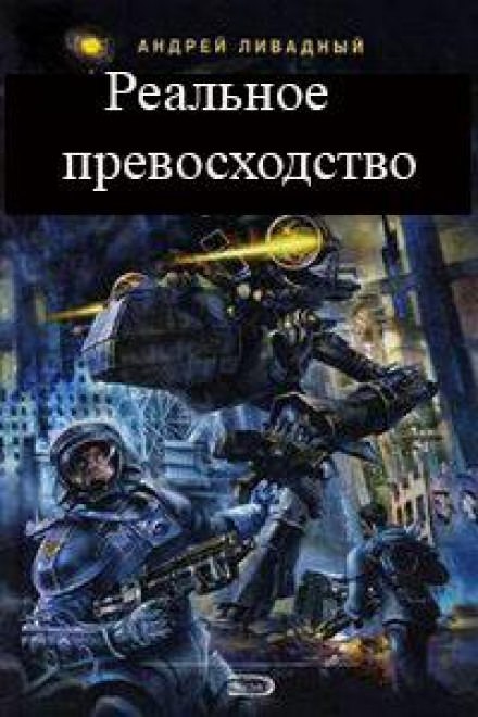 Реальное превосходство - Андрей Ливадный - Слушать Любимую Книгу + Без Рекламы 📲 Slushat-Knigi.Com