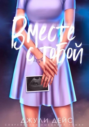Вместе с тобой - Джули Дейс - Слушать Любимую Книгу + Без Рекламы 📲 Slushat-Knigi.Com