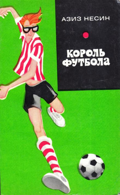 Король футбола - Азиз Несин - Слушать Любимую Книгу + Без Рекламы 📲 Slushat-Knigi.Com