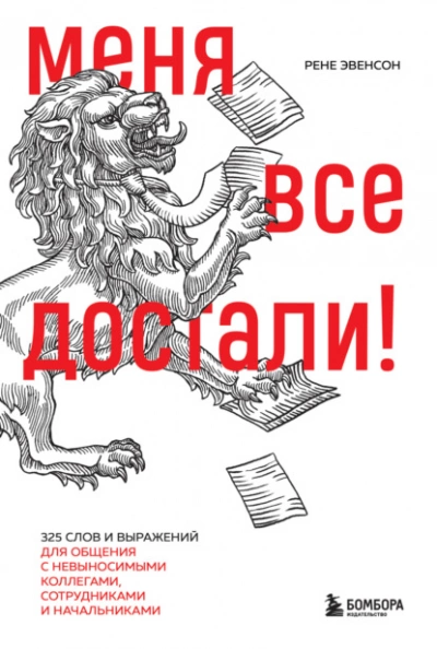 Меня все достали! 325 слов и выражений для общения с невыносимыми коллегами, сотрудниками и начальниками - Рене Эвенсон - Слушать Любимую Книгу + Без Рекламы 📲 Slushat-Knigi.Com