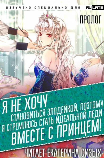 Я не хочу становиться злодейкой, поэтому я стремлюсь стать идеальной леди вместе с принцем! - Tsukigami Saki - Слушать Любимую Книгу + Без Рекламы 📲 Slushat-Knigi.Com