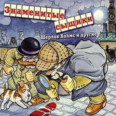 Знаменитые сыщики. Шерлок Холмс и другие - Артур Конан Дойл, Гилберт Кийт Честертон - Слушать Любимую Книгу + Без Рекламы 📲 Slushat-Knigi.Com