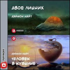 Двое лишних; Человек в кувшине - Деймон Найт - Слушать Любимую Книгу + Без Рекламы 📲 Slushat-Knigi.Com