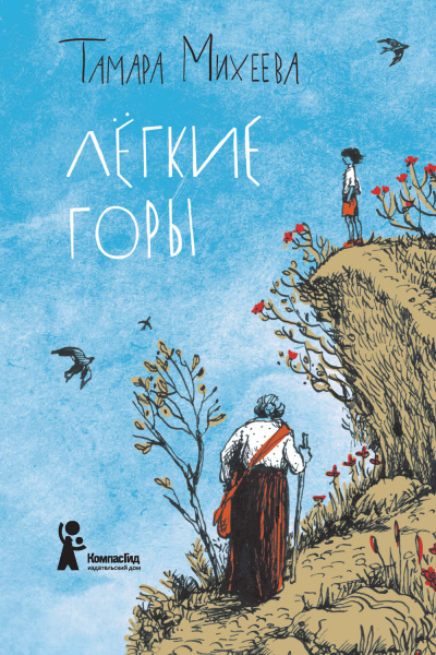 Легкие горы - Тамара Михеева - Слушать Любимую Книгу + Без Рекламы 📲 Slushat-Knigi.Com
