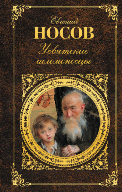 Усвятские шлемоносцы - Евгений Носов - Слушать Любимую Книгу + Без Рекламы 📲 Slushat-Knigi.Com