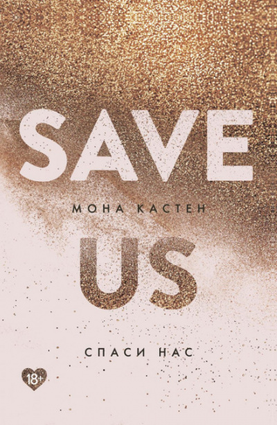 Спаси нас - Мона Кастен - Слушать Любимую Книгу + Без Рекламы 📲 Slushat-Knigi.Com
