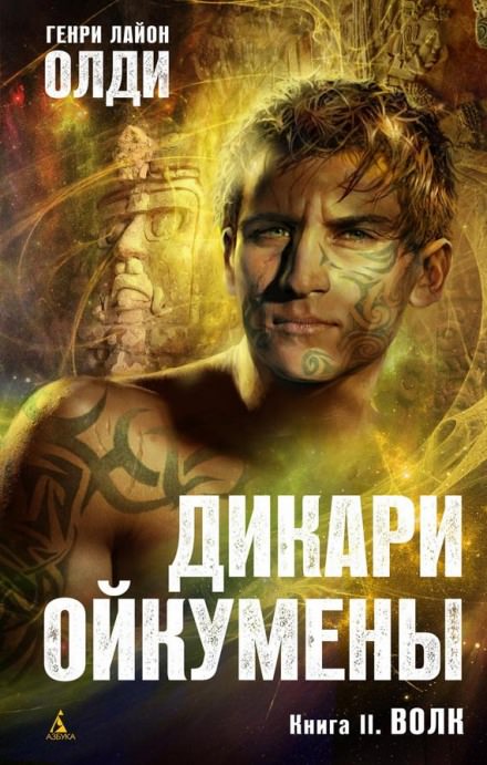 Волк - Генри Лайон Олди - Слушать Любимую Книгу + Без Рекламы 📲 Slushat-Knigi.Com
