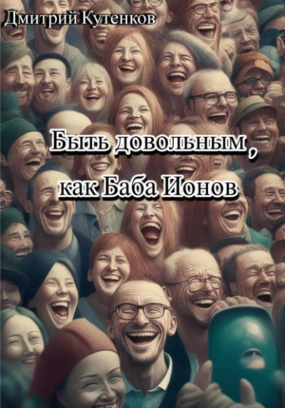 Быть довольным, как Баба Ионов - Дмитрий Кутенков - Слушать Любимую Книгу + Без Рекламы 📲 Slushat-Knigi.Com