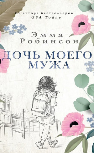 Дочь моего мужа - Эмма Робинсон - Слушать Любимую Книгу + Без Рекламы 📲 Slushat-Knigi.Com